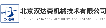 北京漢達森機械技術(shù)有限公司